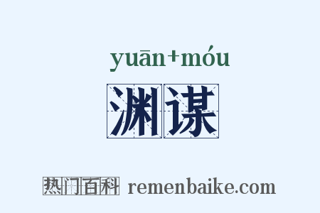 渊谋是什么意思的图片
